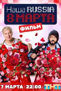 Наша Russia. 8 марта